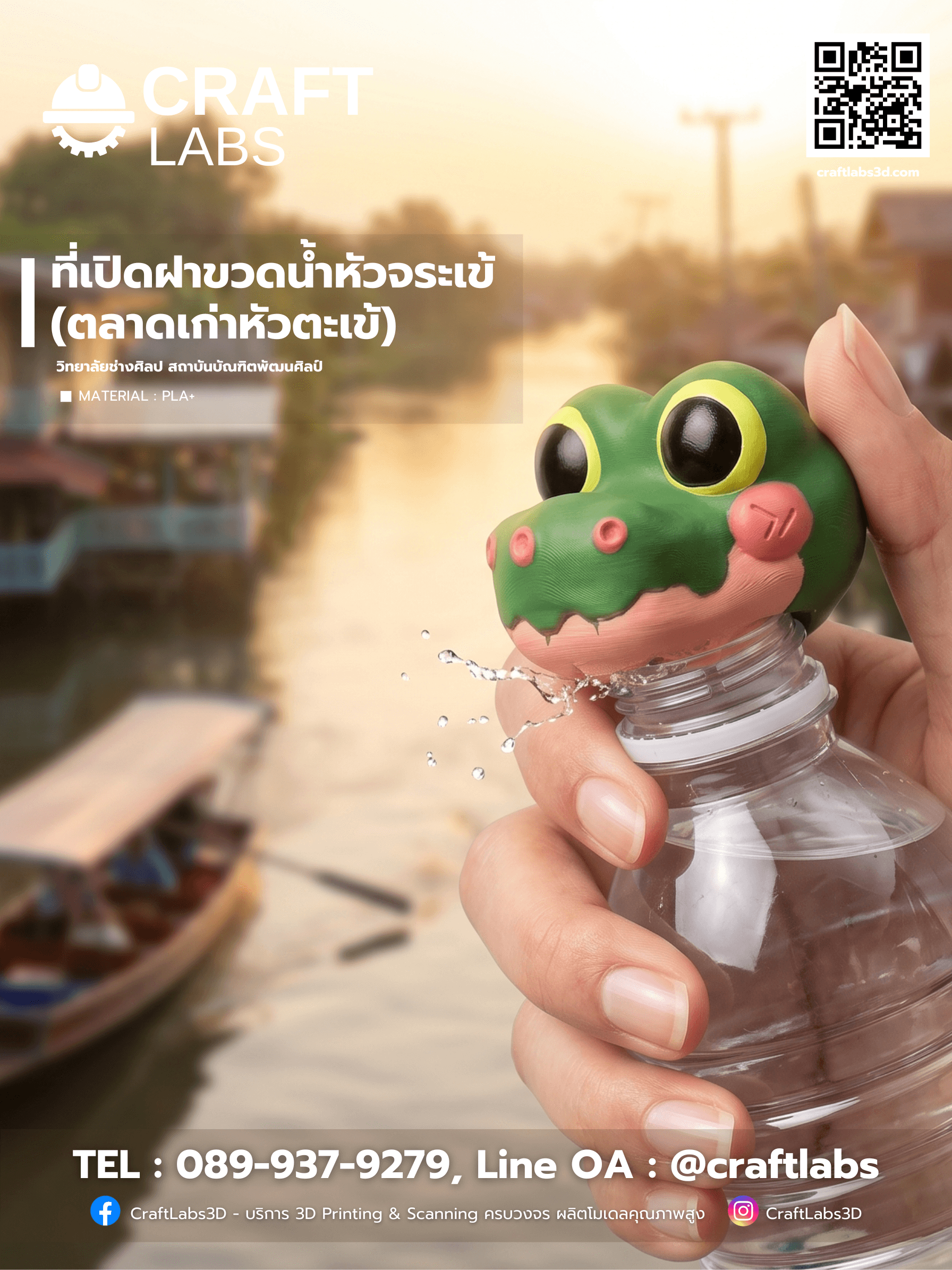 ที่เปิดฝาขวด "จระเข้"  ไอเดียสุดคิวท์จากหัวตะเข้